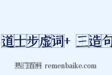 道士步虚词+三造句是什么意思的图片